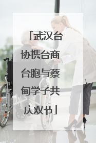 武汉台协携台商台胞与蔡甸学子共庆双节
