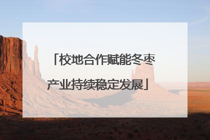 校地合作赋能冬枣产业持续稳定发展