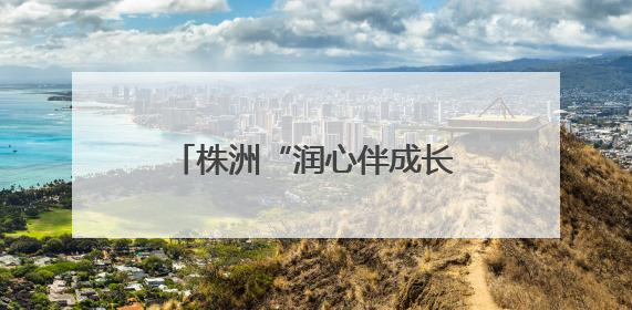 株洲“润心伴成长·同心护未来”项目团队走进乡村
