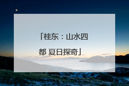 桂东：山水四都 夏日探奇