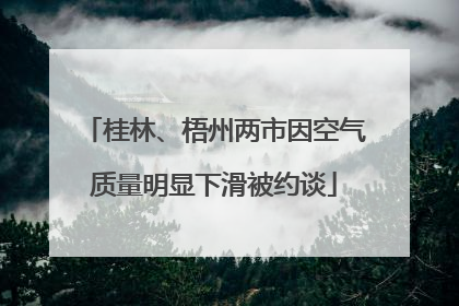 桂林、梧州两市因空气质量明显下滑被约谈