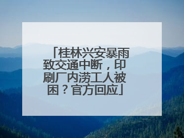 桂林兴安暴雨致交通中断，印刷厂内涝工人被困？官方回应