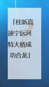 桂新高速宁远河特大桥成功合龙