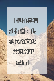 桐柏县清淮街道：传承民俗文化 共筑邻里温情