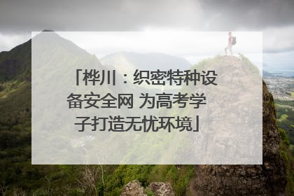 桦川：织密特种设备安全网 为高考学子打造无忧环境