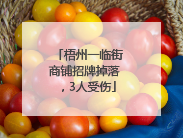 梧州一临街商铺招牌掉落，3人受伤