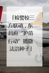 检警校三方联动，东昌府“护苗行动”播撒法治种子