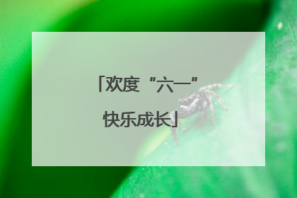 欢度“六一” 快乐成长