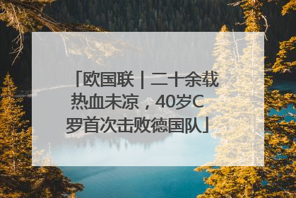 欧国联｜二十余载热血未凉，40岁C罗首次击败德国队