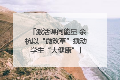 激活课间能量 余杭以“微改革”撬动学生“大健康”