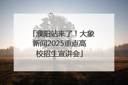 濮阳站来了！大象新闻2025重点高校招生宣讲会