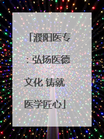 濮阳医专：弘扬医德文化 铸就医学匠心