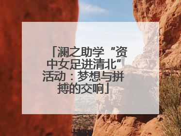 澜之助学“资中女足进清北”活动：梦想与拼搏的交响