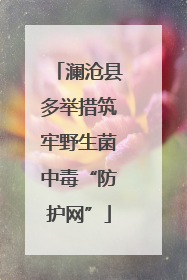 澜沧县多举措筑牢野生菌中毒“防护网”