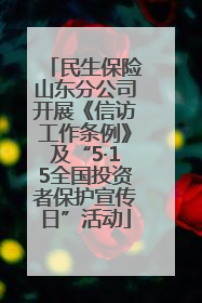 民生保险山东分公司开展《信访工作条例》及“5·15全国投资者保护宣传日”活动