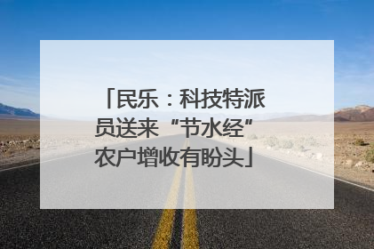 民乐：科技特派员送来“节水经”农户增收有盼头