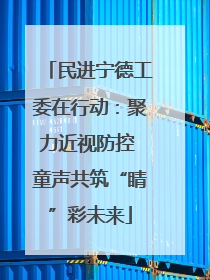 民进宁德工委在行动：聚力近视防控 童声共筑“睛”彩未来