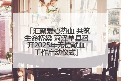 汇聚爱心热血 共筑生命桥梁 菏泽单县召开2025年无偿献血工作启动仪式