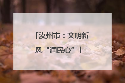 汝州市：文明新风“润民心”