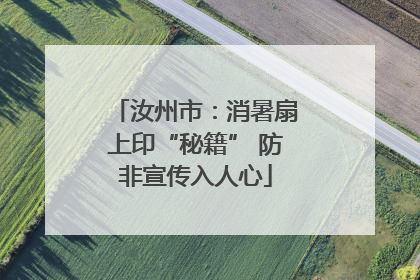 汝州市：消暑扇上印“秘籍” 防非宣传入人心