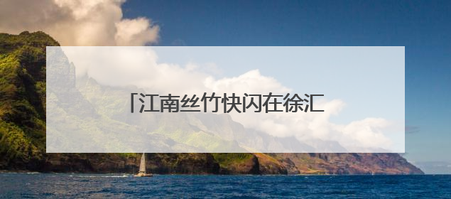 江南丝竹快闪在徐汇奏响