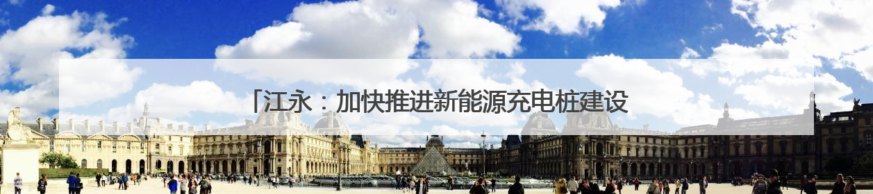 江永：加快推进新能源充电桩建设 为绿色低碳出行“赋能续航”