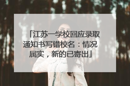 江苏一学校回应录取通知书写错校名：情况属实，新的已寄出