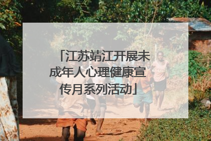 江苏靖江开展未成年人心理健康宣传月系列活动