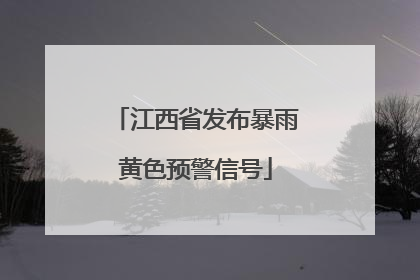 江西省发布暴雨黄色预警信号