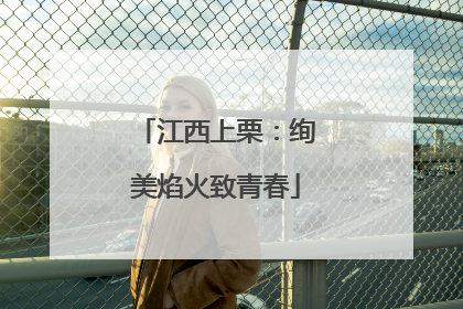 江西上栗：绚美焰火致青春