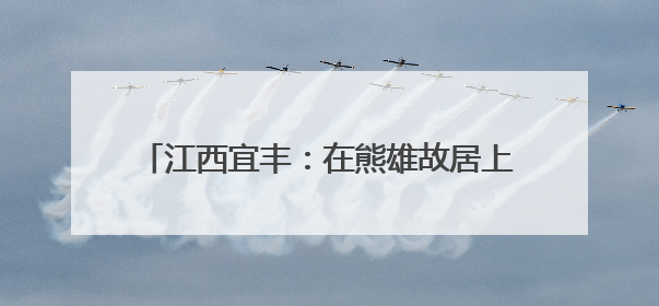 江西宜丰：在熊雄故居上一堂“行走的思政课”