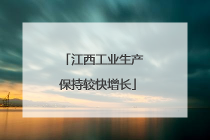 江西工业生产保持较快增长