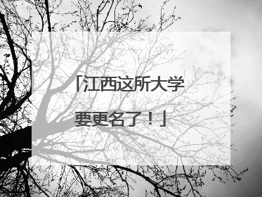 江西这所大学要更名了！