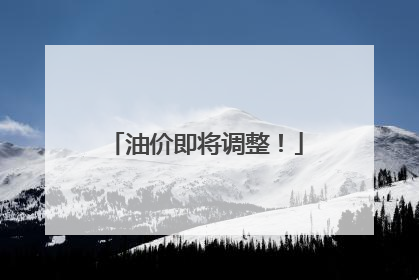 油价即将调整！