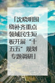 沈晓明围绕补齐重点领域民生短板开展“十五五”规划专题调研
