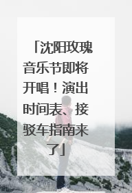 沈阳玫瑰音乐节即将开唱！演出时间表、接驳车指南来了