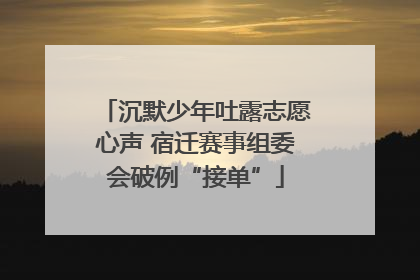 沉默少年吐露志愿心声 宿迁赛事组委会破例“接单”