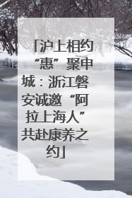 沪上相约“惠”聚申城：浙江磐安诚邀“阿拉上海人”共赴康养之约