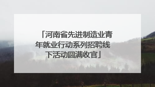 河南省先进制造业青年就业行动系列招聘线下活动圆满收官