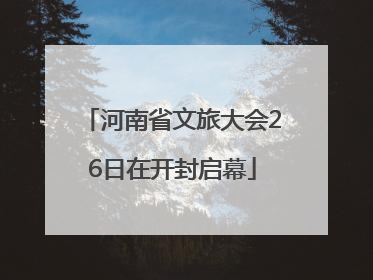 河南省文旅大会26日在开封启幕