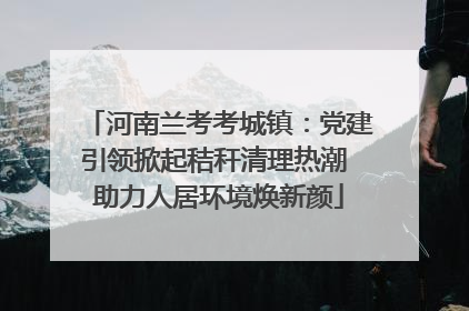 河南兰考考城镇：党建引领掀起秸秆清理热潮 助力人居环境焕新颜