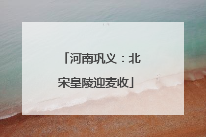河南巩义：北宋皇陵迎麦收