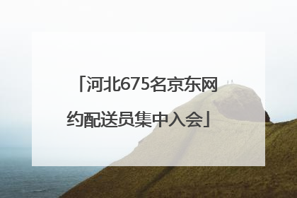 河北675名京东网约配送员集中入会