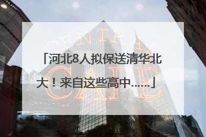 河北8人拟保送清华北大！来自这些高中……