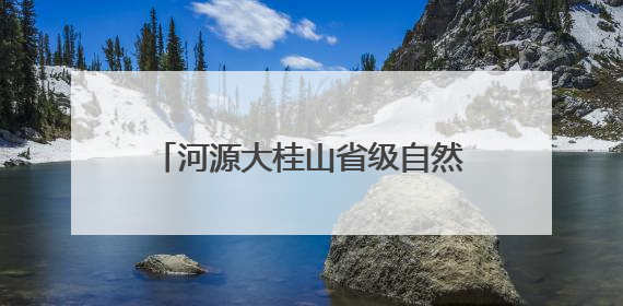 河源大桂山省级自然保护区生物多样性调查获重大突破——保护区首次发现珍稀名贵野生干巴菌与钝尾两头蛇