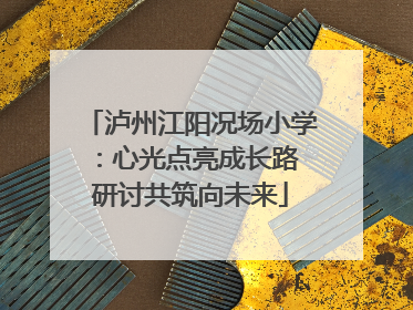 泸州江阳况场小学：心光点亮成长路 研讨共筑向未来