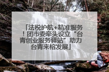 法税护航+精准服务！团市委牵头设立“台青创业服务驿站”助力台青来榕发展