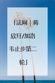 法网｜蒋欣玗/加洛韦止步第二轮