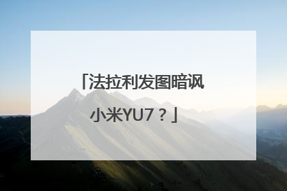 法拉利发图暗讽小米YU7？