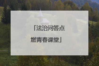 法治问答点燃青春课堂